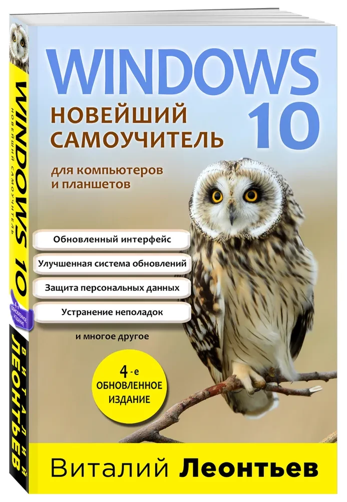 Windows 10. Новейший самоучитель