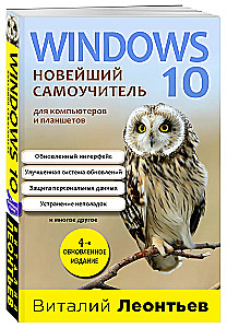 Windows 10. Новейший самоучитель