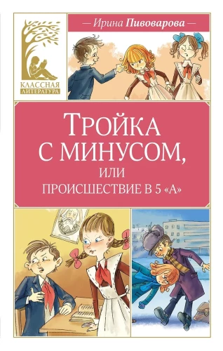 Тройка с минусом, или происшествие в 5 А