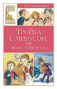 Тройка с минусом, или происшествие в 5 А