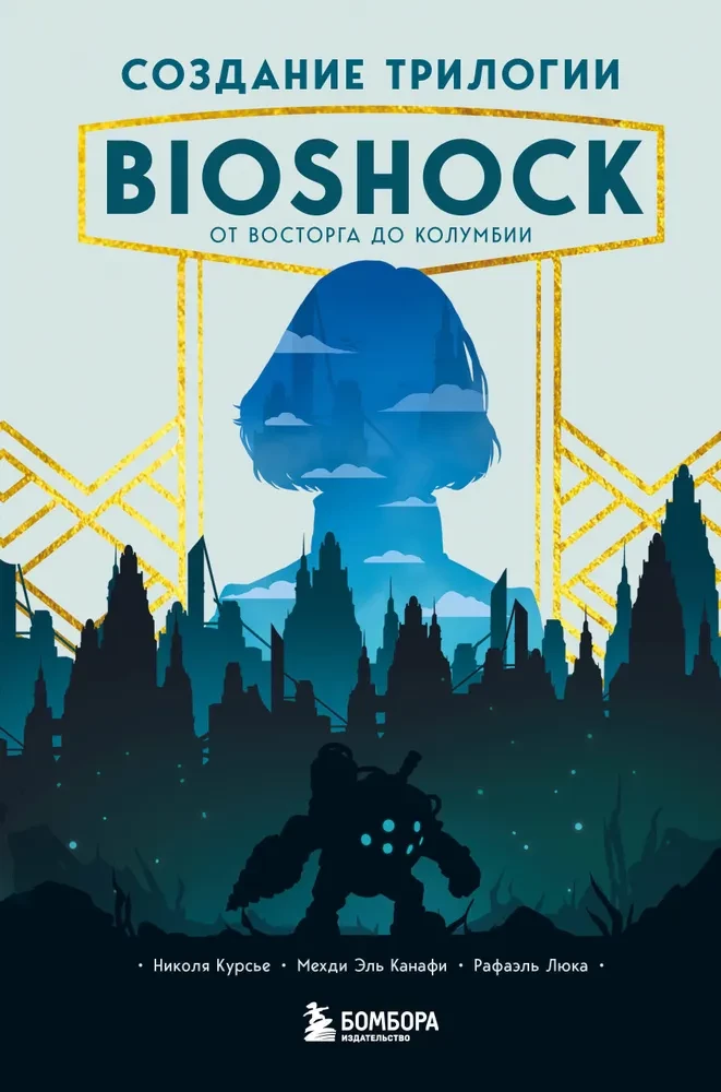 BioShock triloģijas izveide. No Prieka līdz Kolumbijai
