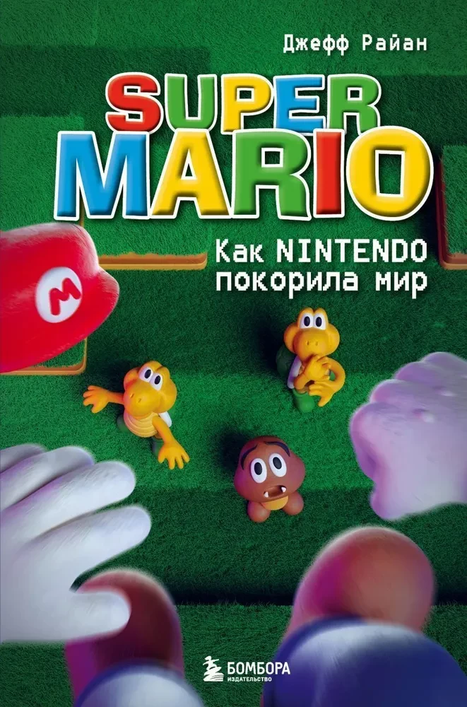 Super Mario. Kā Nintendo iekaroja pasauli
