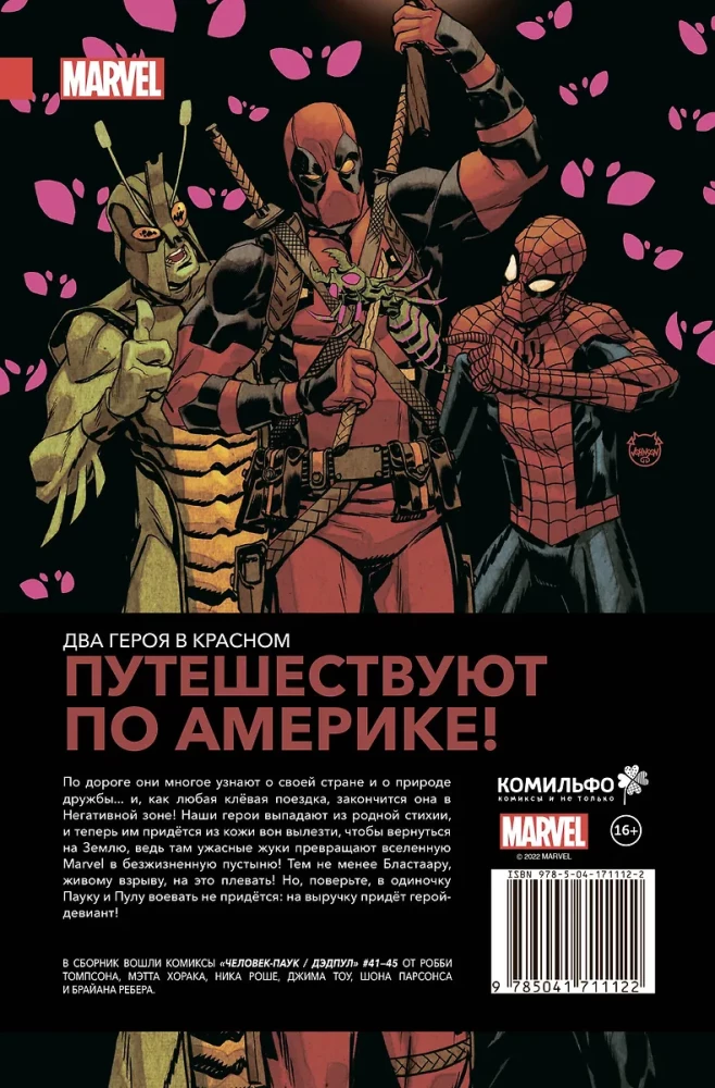 Человек-Паук / Дэдпул. В дорогу