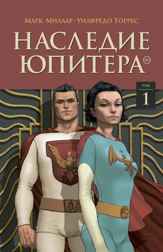 Jupitera mantojums. Pirmais sējums
