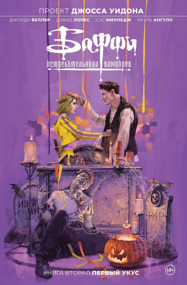 Baifija — vampīru medniece. 2. sējums. Pirmais kodums