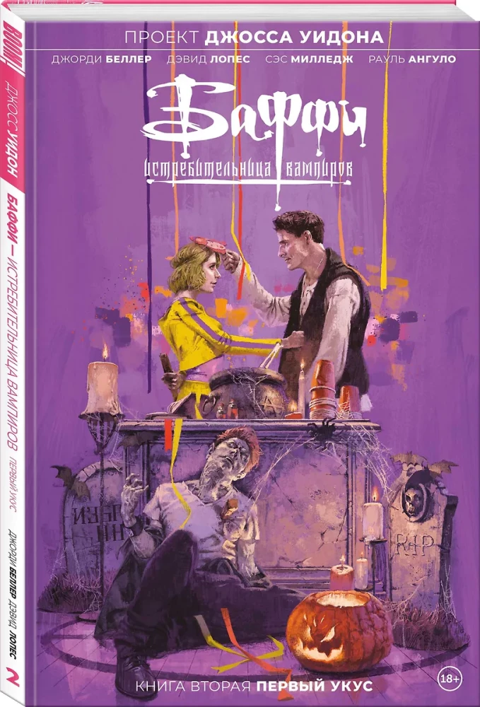 Baifija — vampīru medniece. 2. sējums. Pirmais kodums