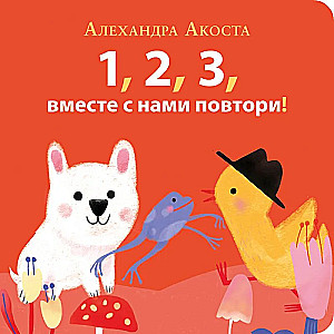 Раз, два, три, вместе с нами повтори!