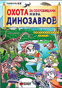 Охота за сокровищами мира динозавров. Том 1. Молниеносный зверь