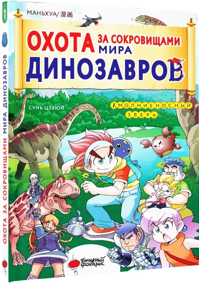 Охота за сокровищами мира динозавров. Том 1. Молниеносный зверь