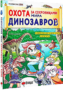 Охота за сокровищами мира динозавров. Том 1. Молниеносный зверь