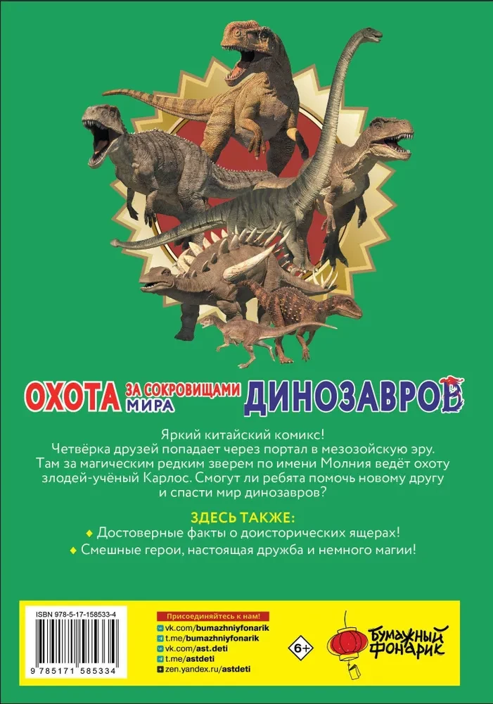 Охота за сокровищами мира динозавров. Том 1. Молниеносный зверь