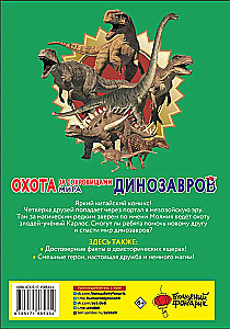 Охота за сокровищами мира динозавров. Том 1. Молниеносный зверь