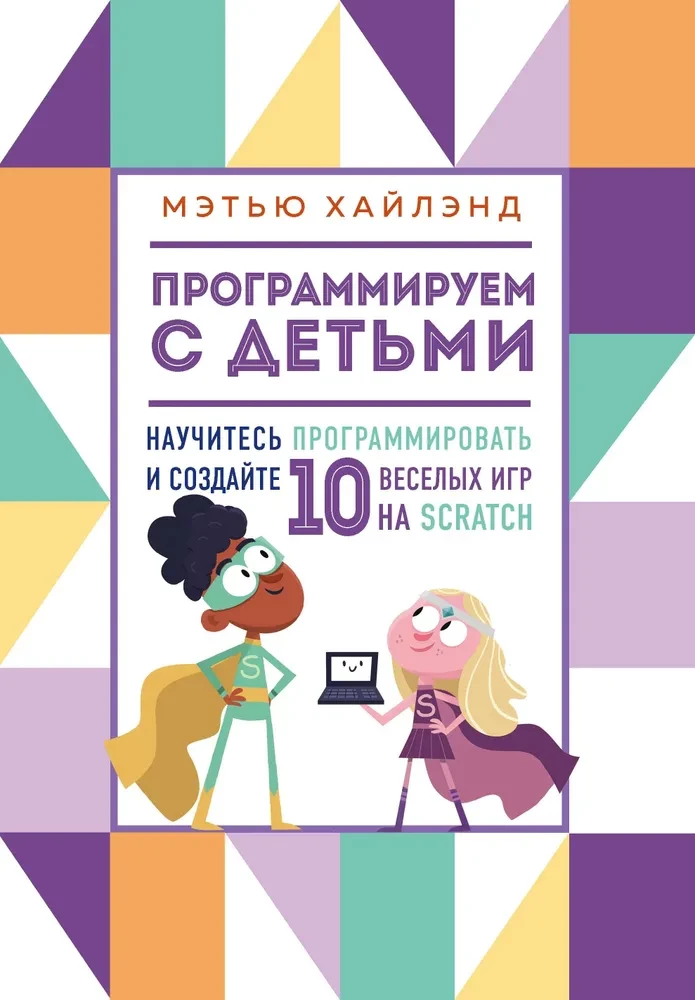 Programmēšana ar bērniem. Izveido 10 jautras spēles Scratch