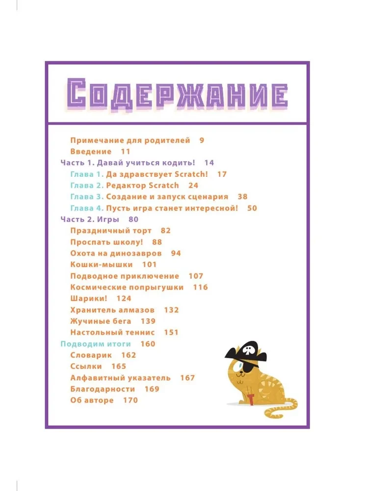 Programmēšana ar bērniem. Izveido 10 jautras spēles Scratch