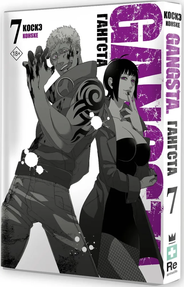 Gangsta. 7. sējums