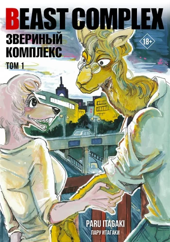 Beast Complex. Zvēru komplekss. 1. sējums