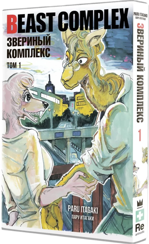 Beast Complex. Zvēru komplekss. 1. sējums