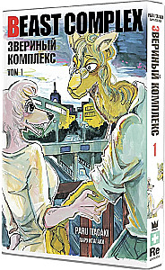 Beast Complex. Zvēru komplekss. 1. sējums