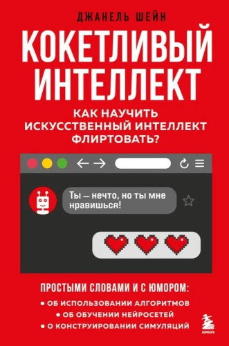 Koketīgs intelekts. Kā iemācīt mākslīgo intelektu flirtēt?