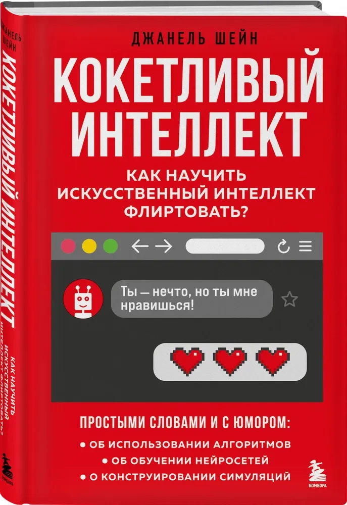 Кокетливый интеллект. Как научить искусственный интеллект флиртовать?