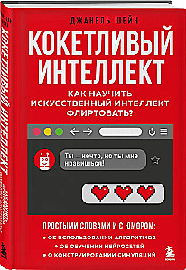 Кокетливый интеллект. Как научить искусственный интеллект флиртовать?