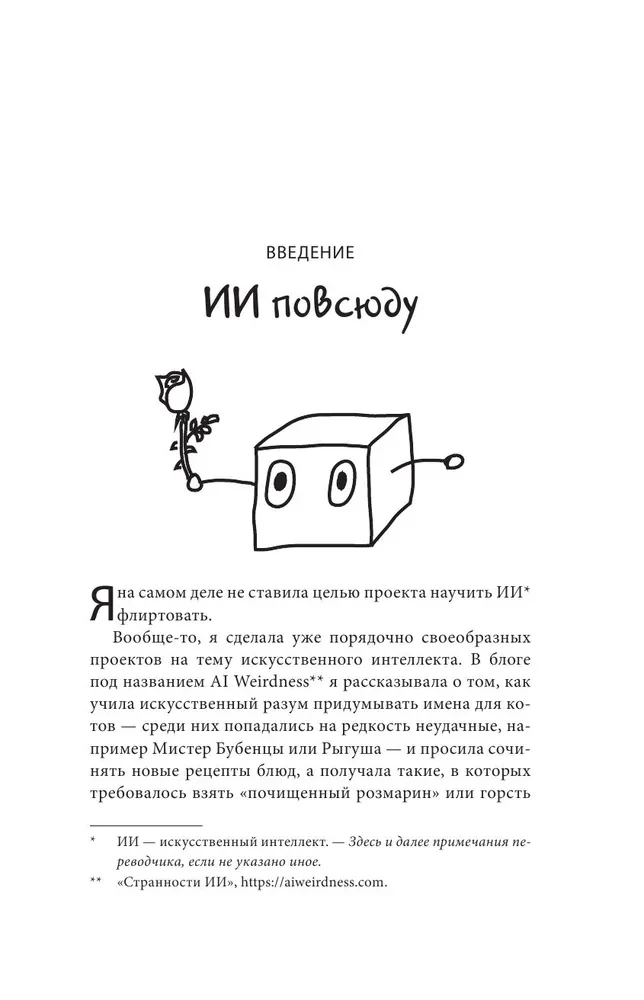 Кокетливый интеллект. Как научить искусственный интеллект флиртовать?