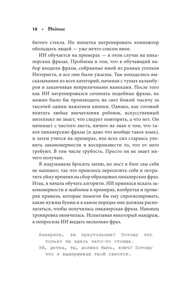 Кокетливый интеллект. Как научить искусственный интеллект флиртовать?