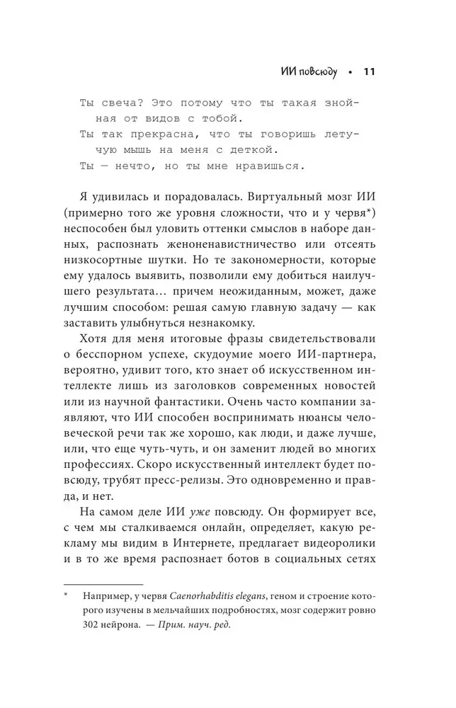 Кокетливый интеллект. Как научить искусственный интеллект флиртовать?