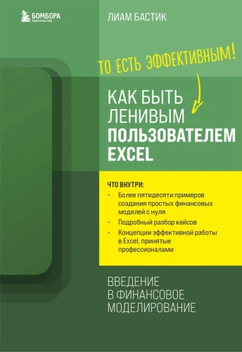 Как быть ленивым пользователем Excel. Введение в финансовое моделирование