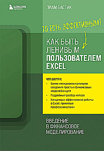 Kā būt slinkam Excel lietotājam. Ievads finanšu modelēšanā