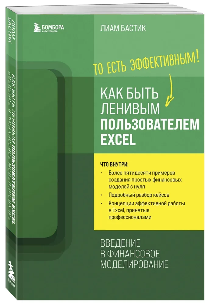 Kā būt slinkam Excel lietotājam. Ievads finanšu modelēšanā