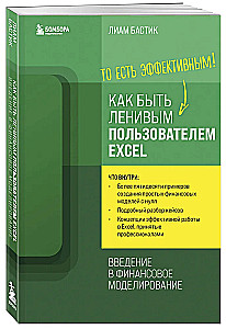 Kā būt slinkam Excel lietotājam. Ievads finanšu modelēšanā