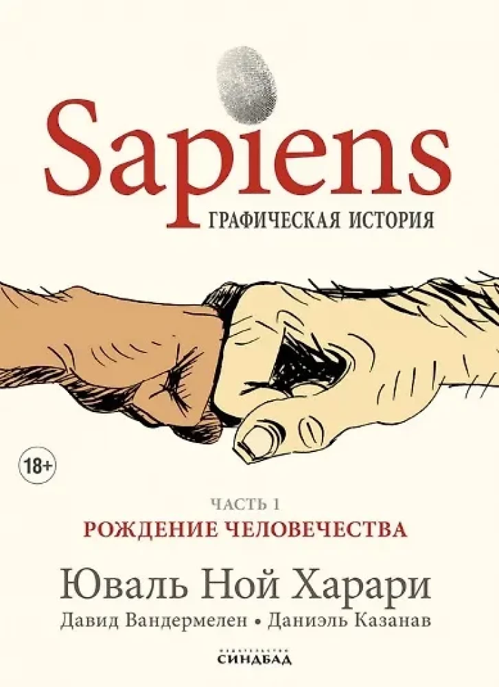Sapiens. Grafiskā vēsture. 1. daļa. Cilvēces dzimšana