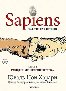 Sapiens. Grafiskā vēsture. 1. daļa. Cilvēces dzimšana