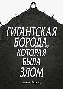 Гигантская борода, которая была злом