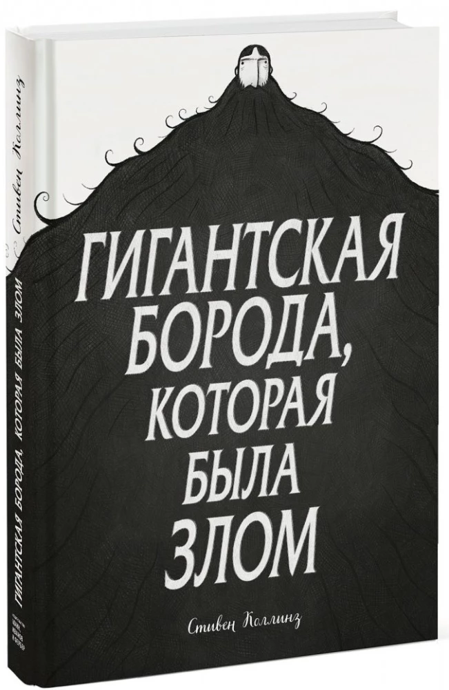 Гигантская борода, которая была злом