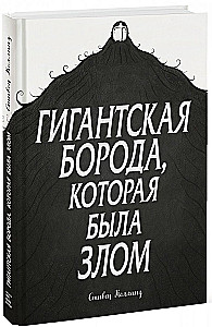 Гигантская борода, которая была злом