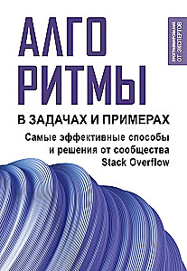 Алгоритмы в задачах и примерах. Самые эффективные способы и решения от сообщества Stack Overflow