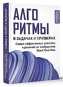 Алгоритмы в задачах и примерах. Самые эффективные способы и решения от сообщества Stack Overflow