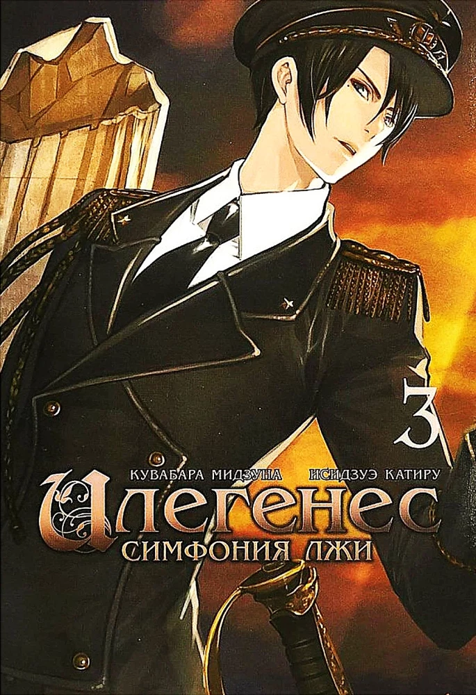 Илегенес. Симфония лжи. Том 3