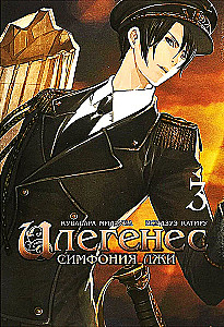 Илегенес. Симфония лжи. Том 3