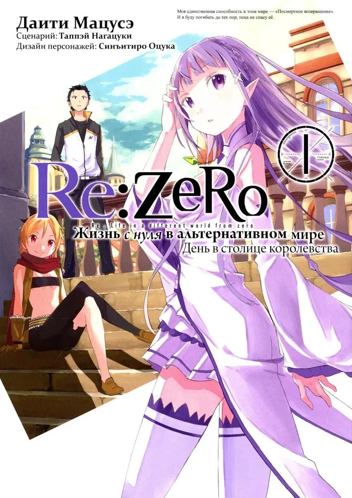Re:Zero. Dzīve no nulles alternatīvā pasaulē. Dienā karalistes galvaspilsētā. 1. sējums