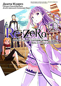 Re:Zero. Dzīve no nulles alternatīvā pasaulē. Dienā karalistes galvaspilsētā. 1. sējums