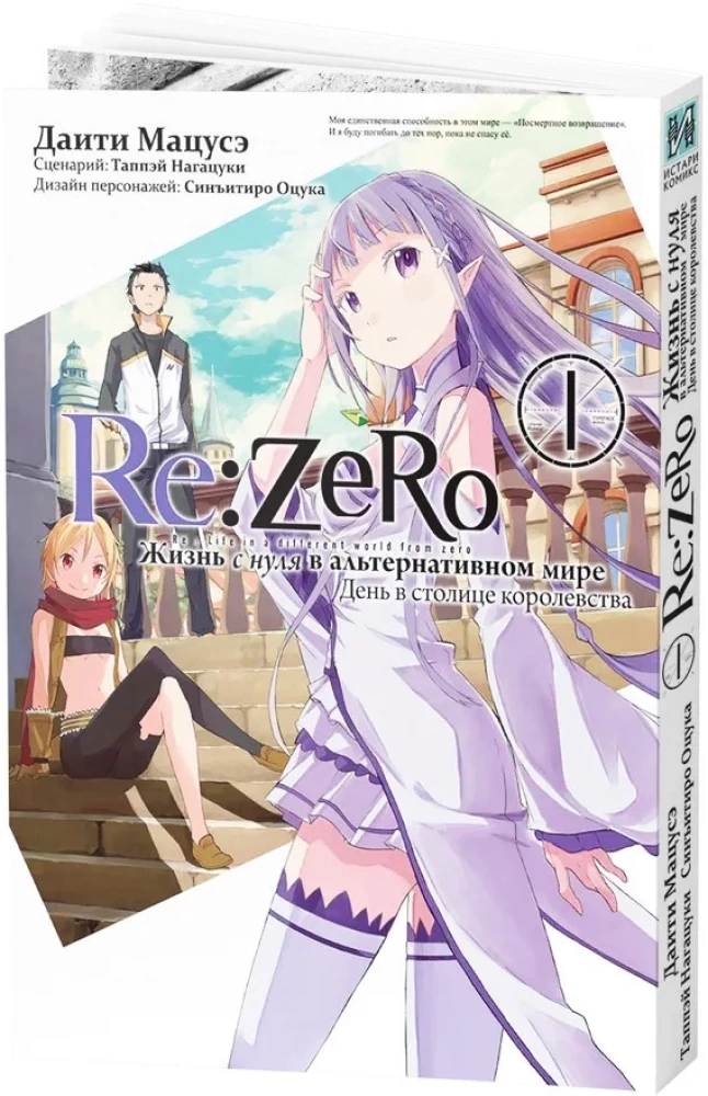 Re:Zero. Dzīve no nulles alternatīvā pasaulē. Dienā karalistes galvaspilsētā. 1. sējums