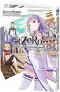 Re:Zero. Dzīve no nulles alternatīvā pasaulē. Dienā karalistes galvaspilsētā. 1. sējums