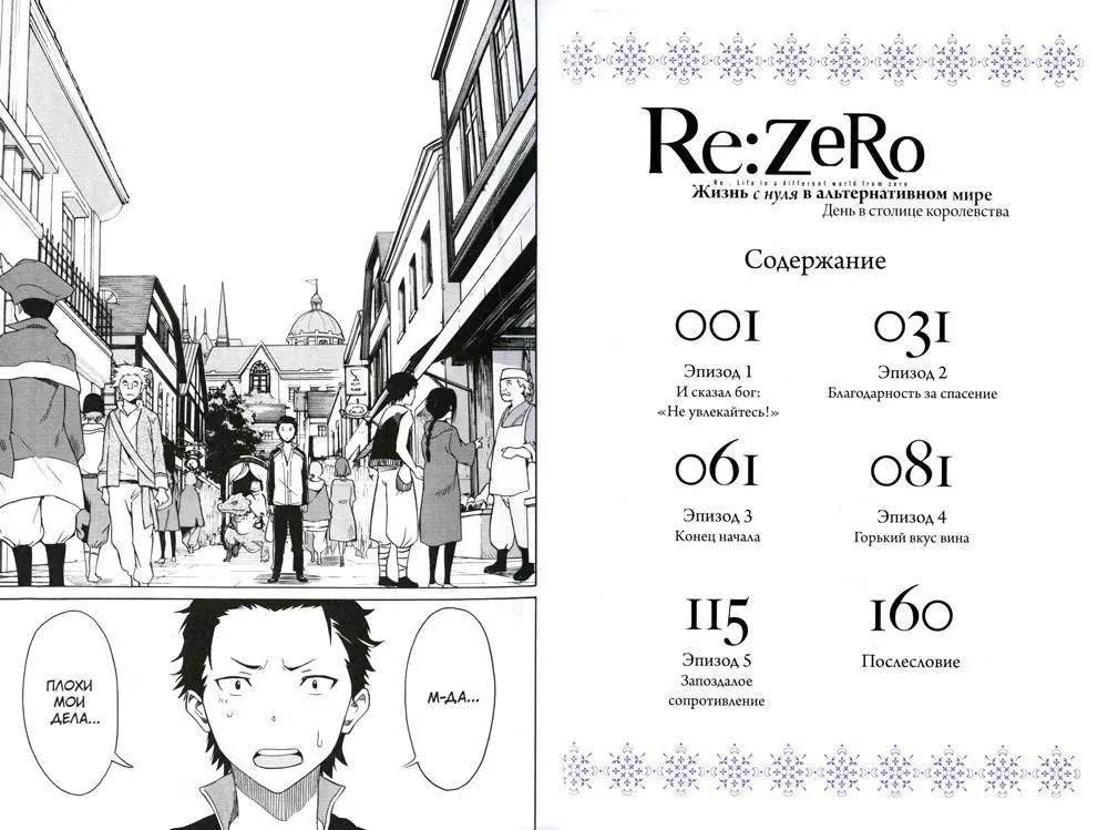 Re:Zero. Dzīve no nulles alternatīvā pasaulē. Dienā karalistes galvaspilsētā. 1. sējums