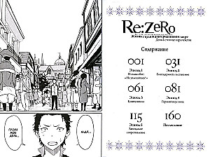 Re:Zero. Dzīve no nulles alternatīvā pasaulē. Dienā karalistes galvaspilsētā. 1. sējums