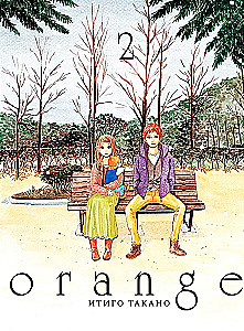 Orange. Том 2
