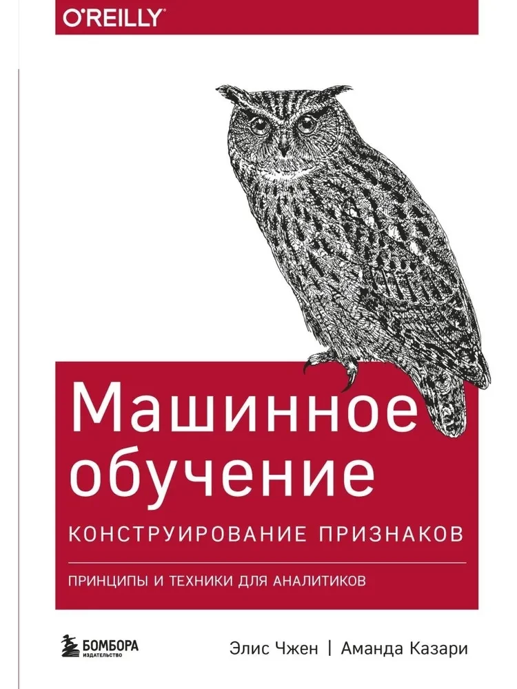 Машинное обучение. Конструирование признаков. Принципы и техники для аналитиков