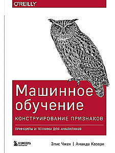 Машинное обучение. Конструирование признаков. Принципы и техники для аналитиков